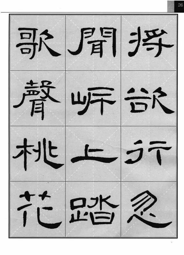 《曹全碑》集字古诗