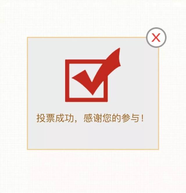 出现"投票成功,感谢您参与"字样即表示点赞成功.