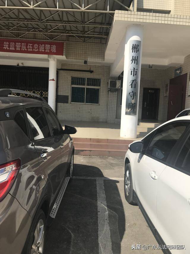 广信君达洪树涌律师前去郴州市看守所会见涉嫌经济犯罪的冯某某