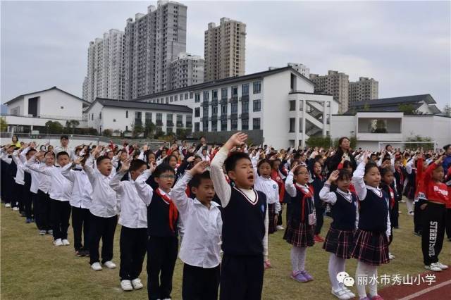 闭幕不落幕 ----丽水市秀山小学第三届体育节暨田径运动会顺利闭幕