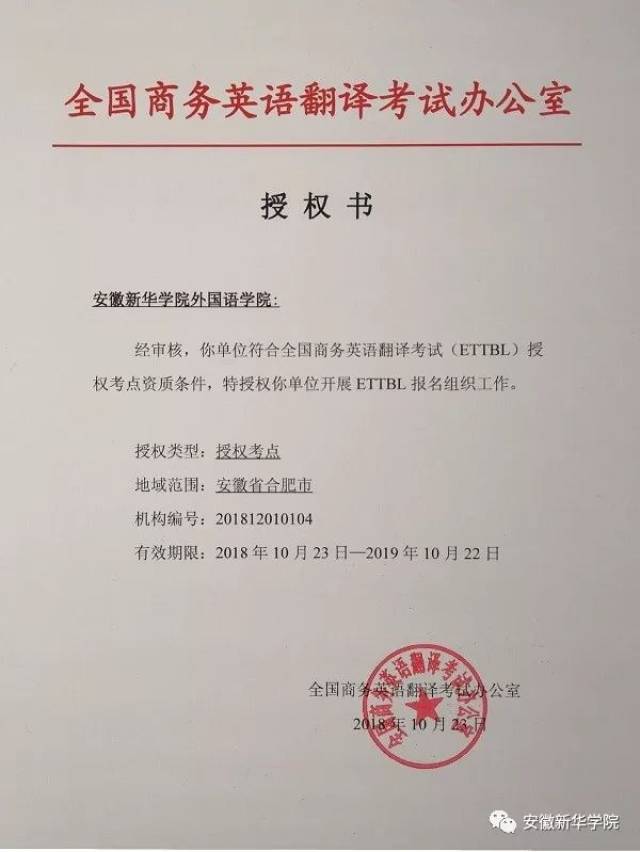 安徽省首家全国商务英语翻译考试授权考点落户安徽新华学院