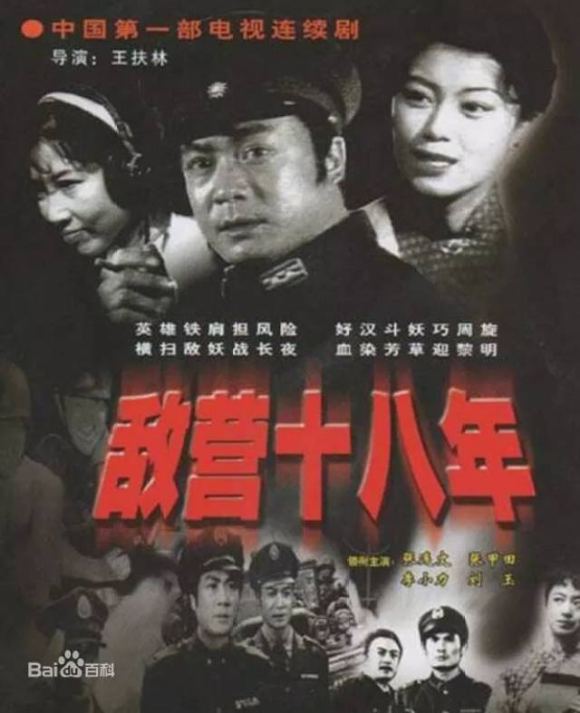 1981年电视剧《敌营十八年》