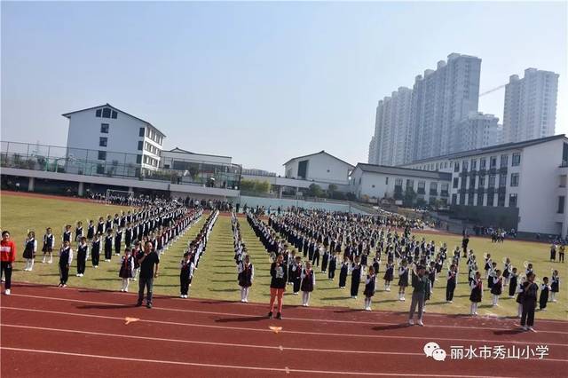 在这个金秋送爽的日子里,丽水市秀山小学迎来了第三届体育节暨秋季