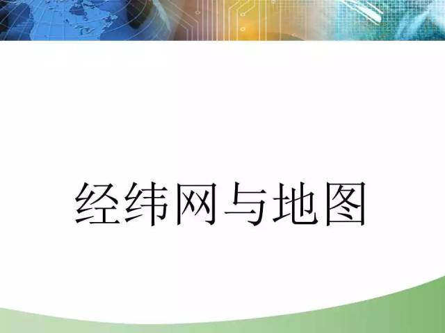 【实用课件】一轮复习地理通用版专题【经纬网与地图】