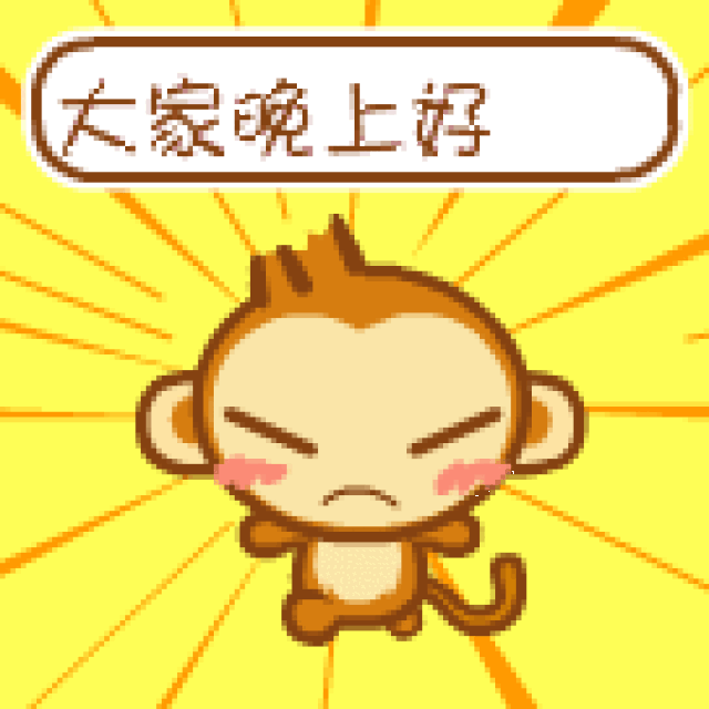 晚安表情包笑 晚安表情动态图
