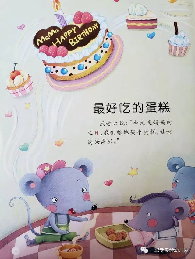故事《最好吃的蛋糕》讲述了三只小老鼠想给鼠妈妈过生日,却没有足够