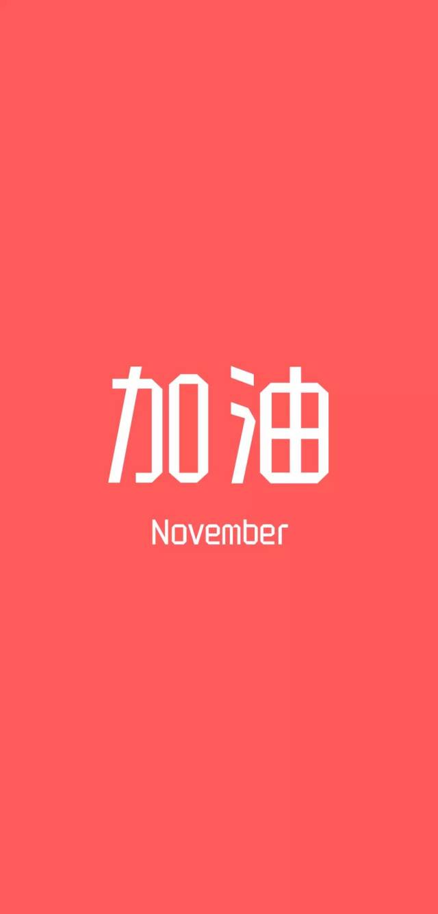 用我的十一月暴富壁纸,开启你的十一月好运气