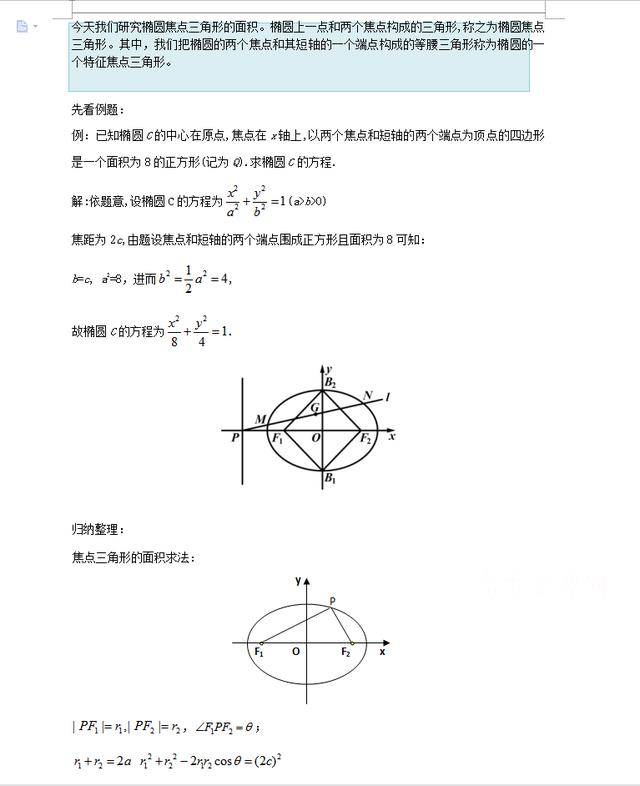 (椭圆的进阶性质):椭圆焦点三角形的面积