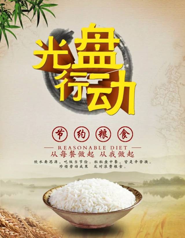 我光盘,我光荣.从我做起,从现在做起.