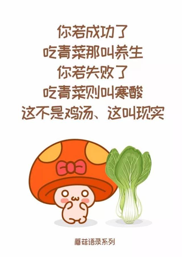 小蘑菇语录 不是鸡汤,都是现实