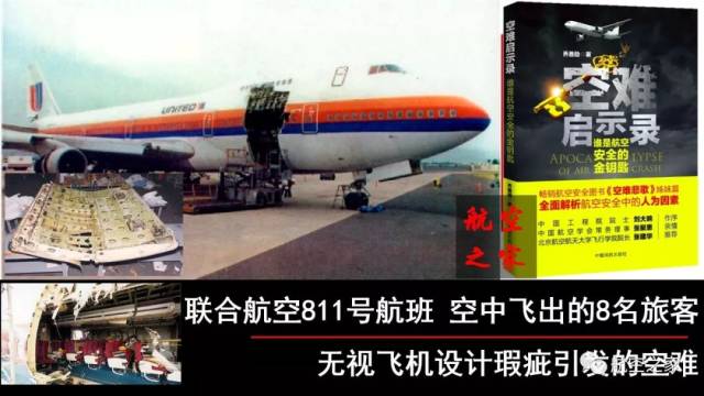 空中飞出的8名旅客 无视飞机设计瑕疵引发的空难 联合航空811号航班