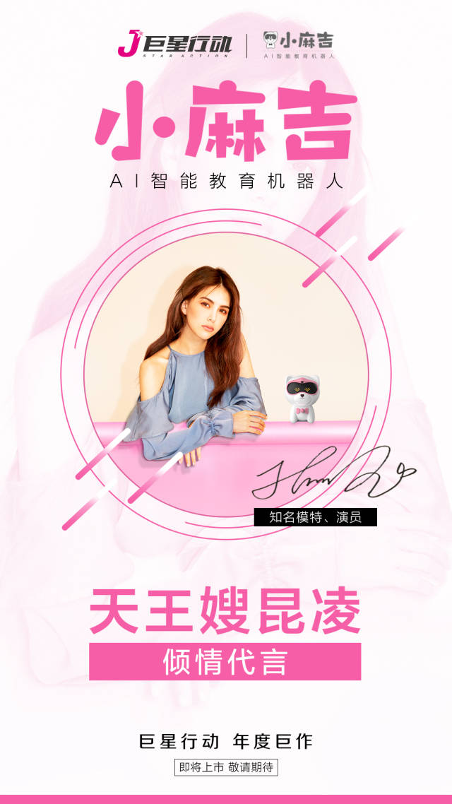 "明星ip  ai智能教育":天王嫂昆凌倾情代言