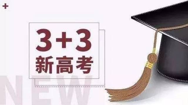 确定| 8省市确定2018年启动"3 3"新高考!一文读懂考试