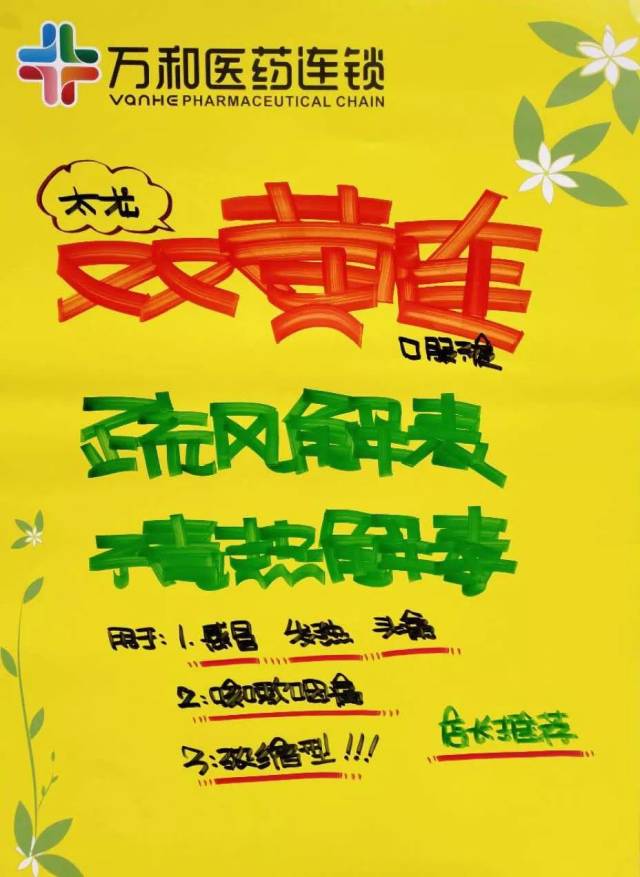 [投票]|"创意太浓"全国连锁药店2018手绘pop大赛终评作品(一)