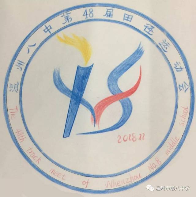 青春创意 精彩校运——我校第48届运动会会徽征集评奖揭晓