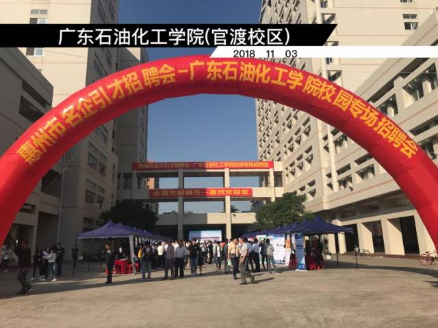 11月3日我市引进石油化工类人才专场招聘会在广东茂名