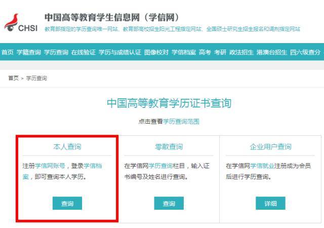 ①进入中国高等教育学生信息网首页,在菜单条中选择 【学历查询】