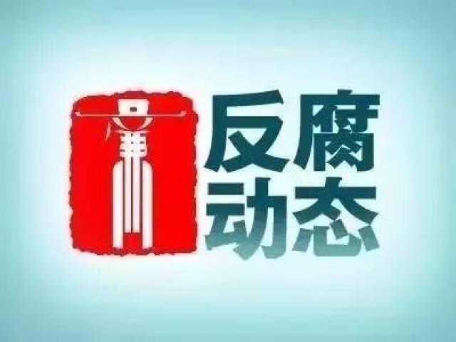 反腐涉嫌严重违纪违法内蒙古包头市这两名干部被查