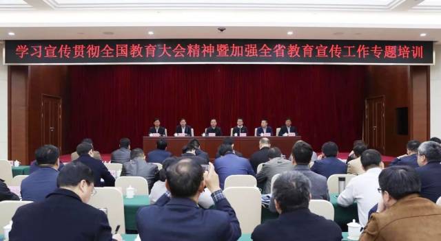 学习宣传贯彻全国教育大会精神暨加强全省教育宣传工作专题培训会议