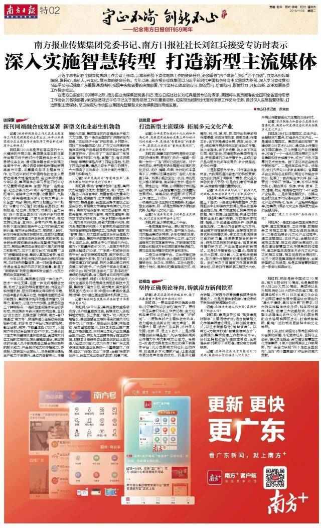 南方报业传媒集团党委书记、南方日报社社长刘红兵：深入实施智慧转型，打造新型主流媒体