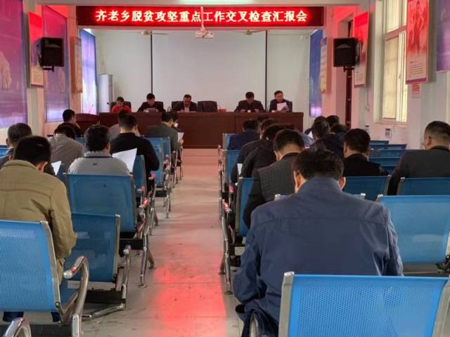 齐老乡召开脱贫攻坚重点工作交叉检查汇报会