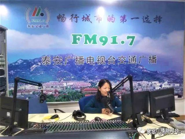 泰安广播电视台交通广播今天正式启用新频率fm91.