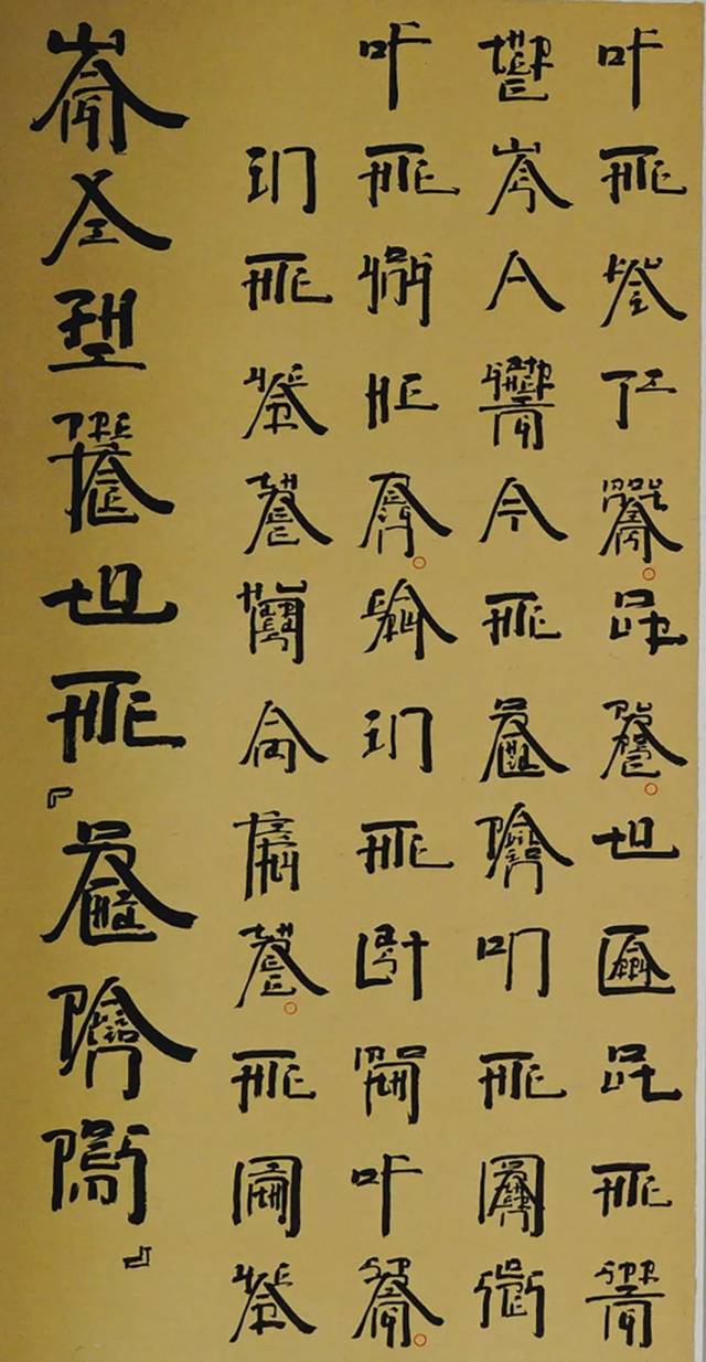 徐冰,《英文方块字书法》(局部),1994-2018,纸本水墨,六联,每联74