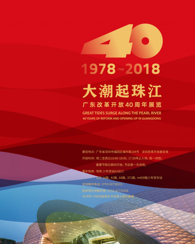 大潮起珠江—广东改革开放40周年展览8日开馆!等你来参观