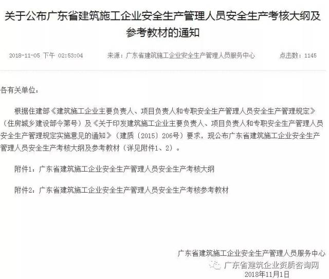 关于公布广东省建筑施工企业安全生产管理人员安全生产考核大纲及参考