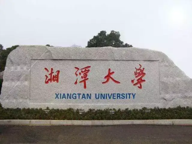 十四,湘潭大学