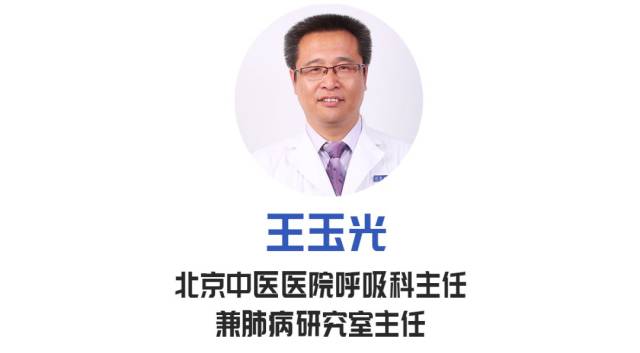 的嘉宾是 北京中医医院呼吸科 王玉光 主任 北京中医医院呼吸科 高等