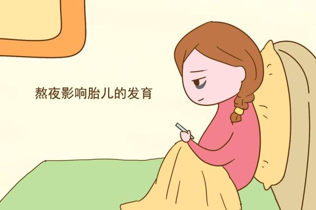 怀孕后孕妈不要再熬夜了,熬的真不是夜,而是胎儿和自身健康