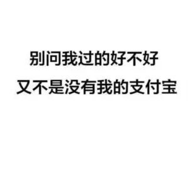 别问我过的好不好,又不是没有我的支付宝