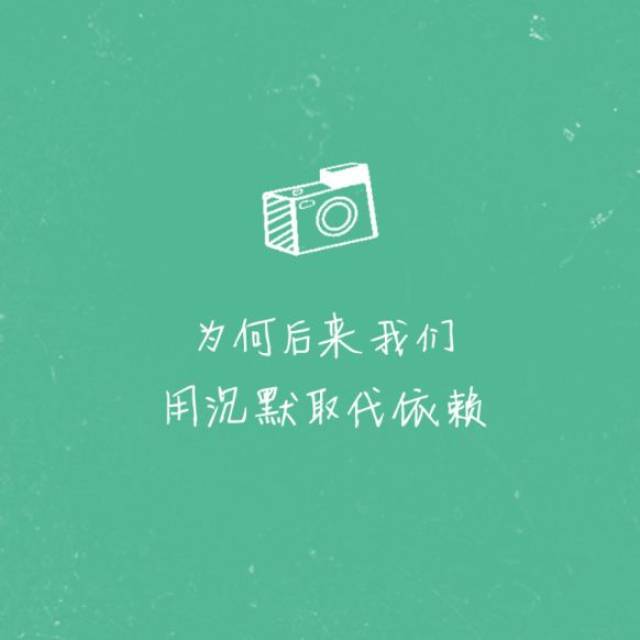 缘分是相遇时美好梦想 缘分是别离后苦涩回忆