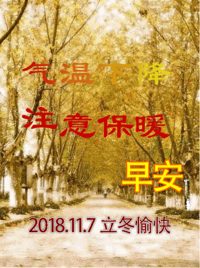 2018最新漂亮立冬早上好表情动态图片 立冬早安祝福语