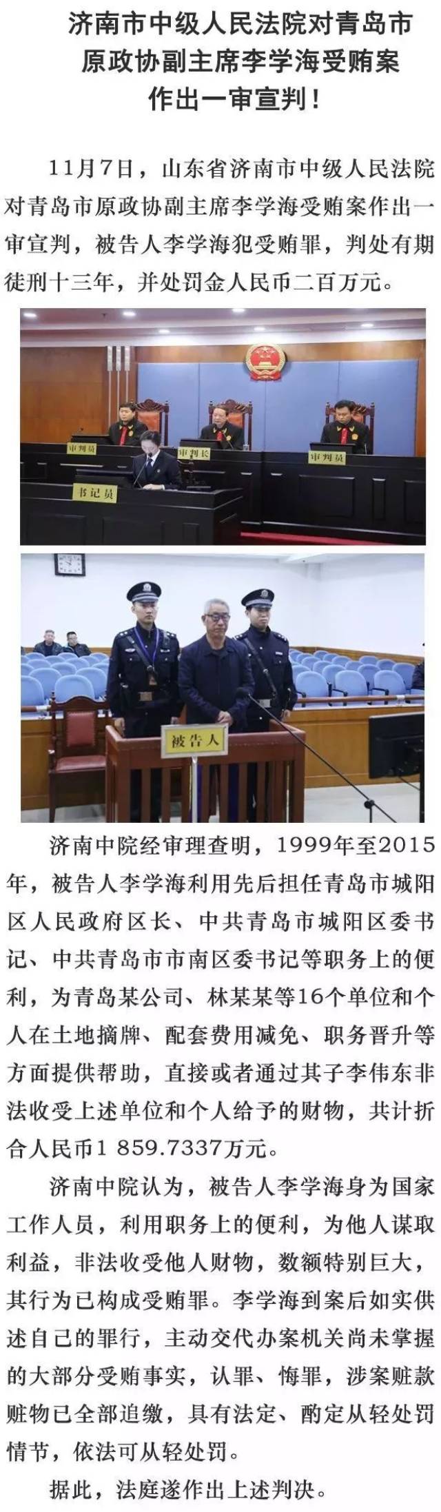 判了!青岛市原政协副主席李学海获刑13年,受贿1859万