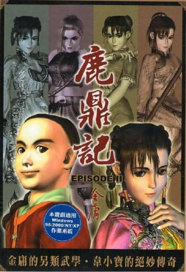 直到2000年智冠推出了续作《鹿鼎记2》.游戏以制作严谨