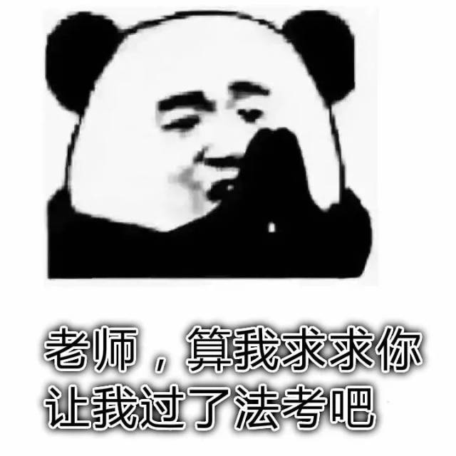 求求大佬给我过,来日必将结草衔环报答大佬 求求老师您睁一只眼闭