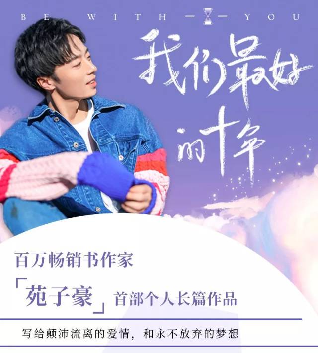 【易闻思修·签售】《我们最好的十年》百万畅