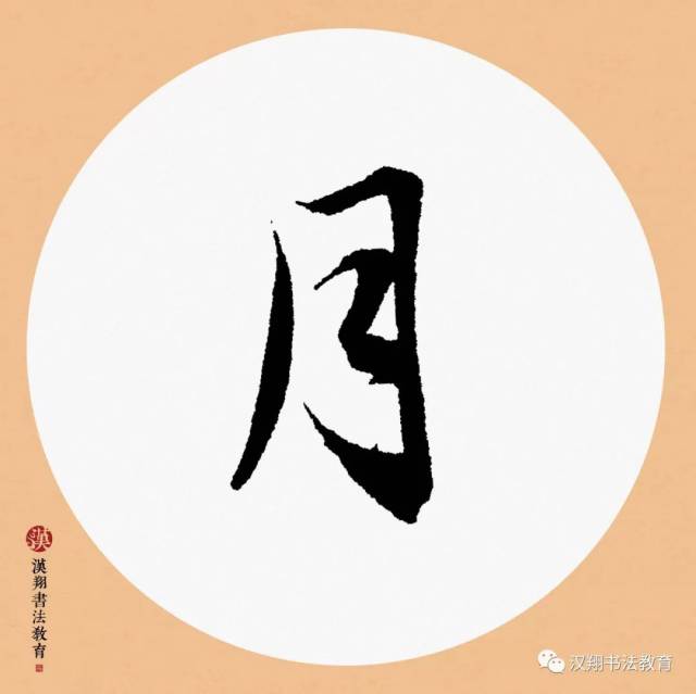 【赵孟頫行书集字】一点禅灯半轮月,今宵寒较昨宵多.