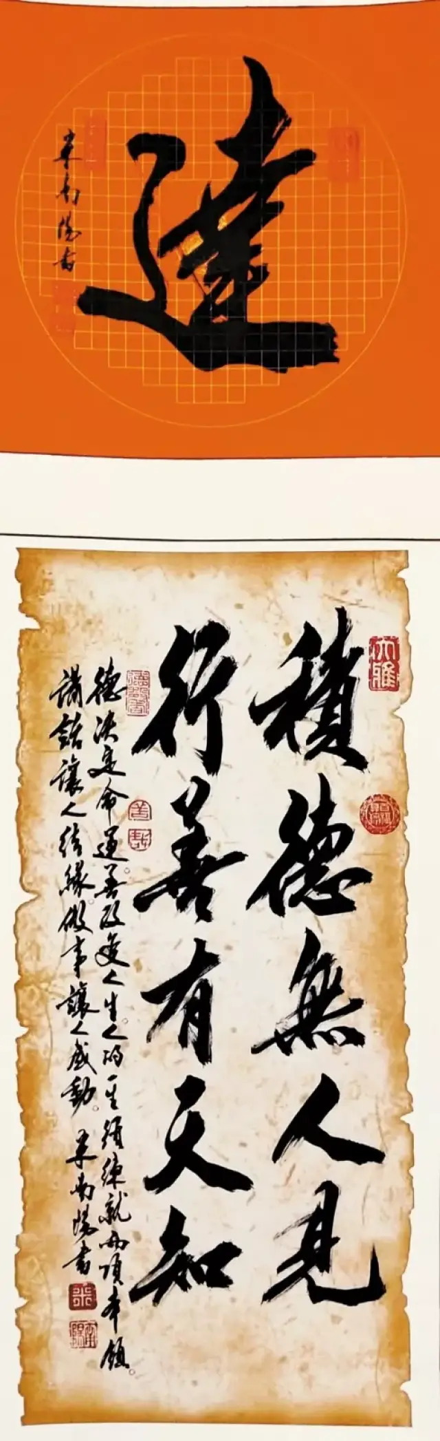 《达》 积德无人见,行善有天知