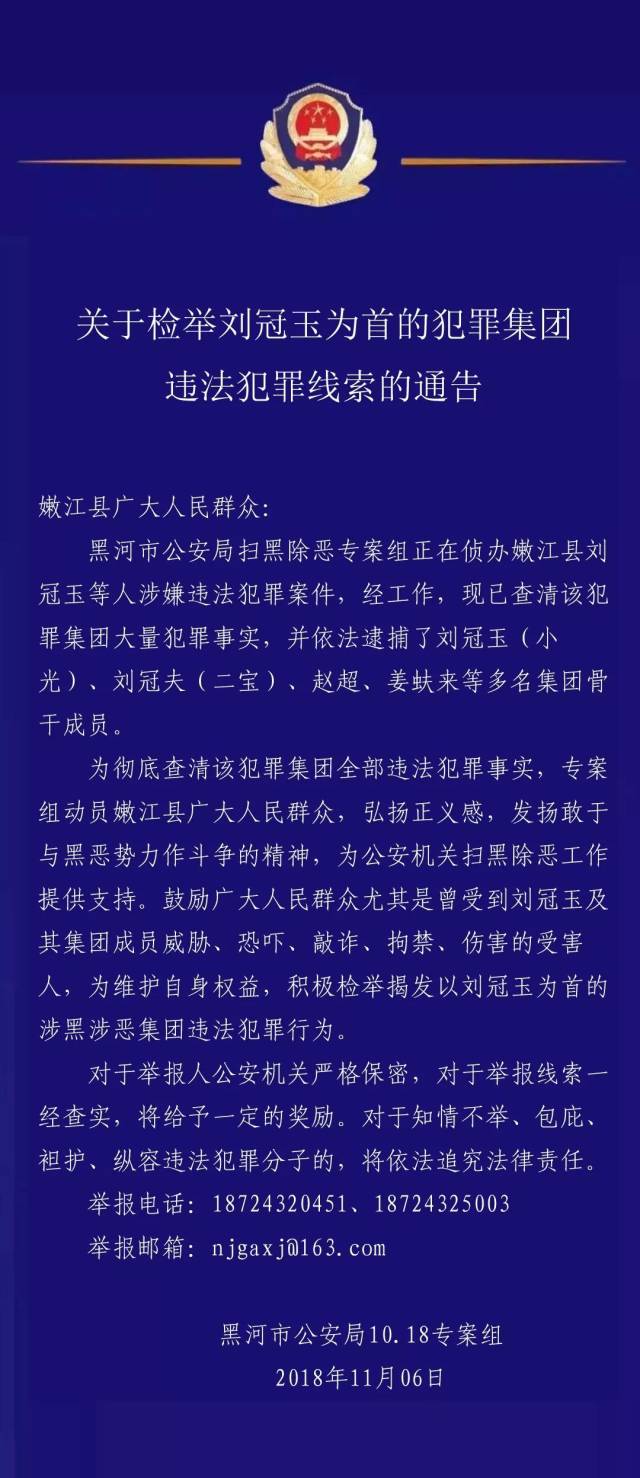 黑河关于检举刘冠玉为首的犯罪集团违法犯罪线索的通告