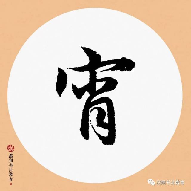 【赵孟頫行书集字】一点禅灯半轮月,今宵寒较昨宵多.