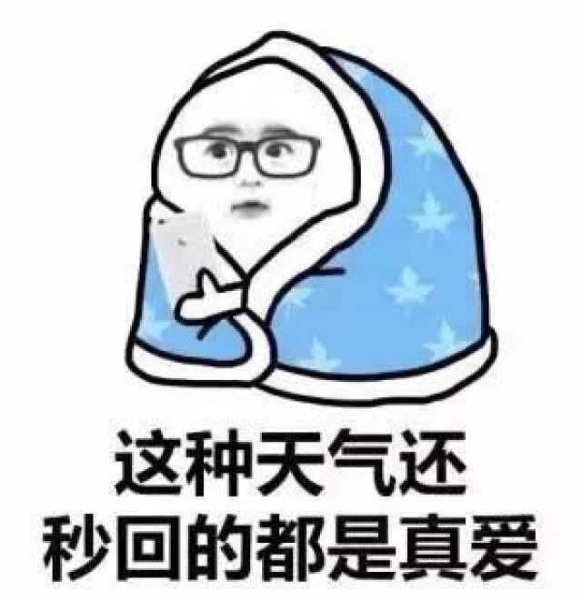 裹被子的表情包:老公快来暖床,老婆快来暖床