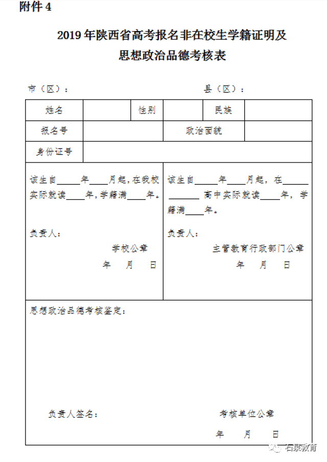 4《2019年陕西省高考报名非在校生思想政治品德考核表》