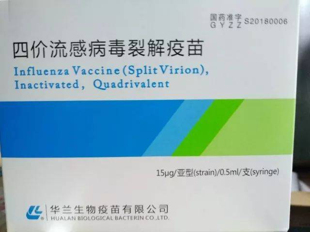 由国内首家获批生产的四价流感疫苗生产企业——华兰生物疫苗有限公司