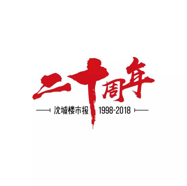 沈城楼市报创刊20周年,沈城百姓有话要说