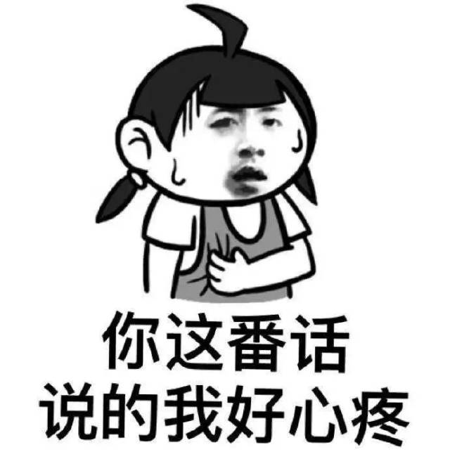 【真相表情包】这话说得我好心疼