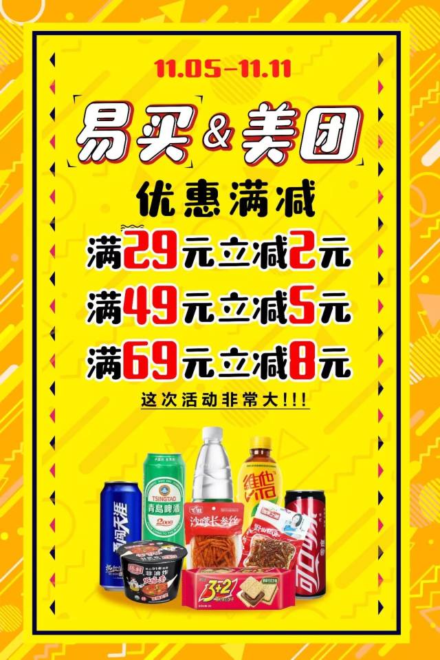 全场满29减2,满49减5!易买外卖本周狂欢啦