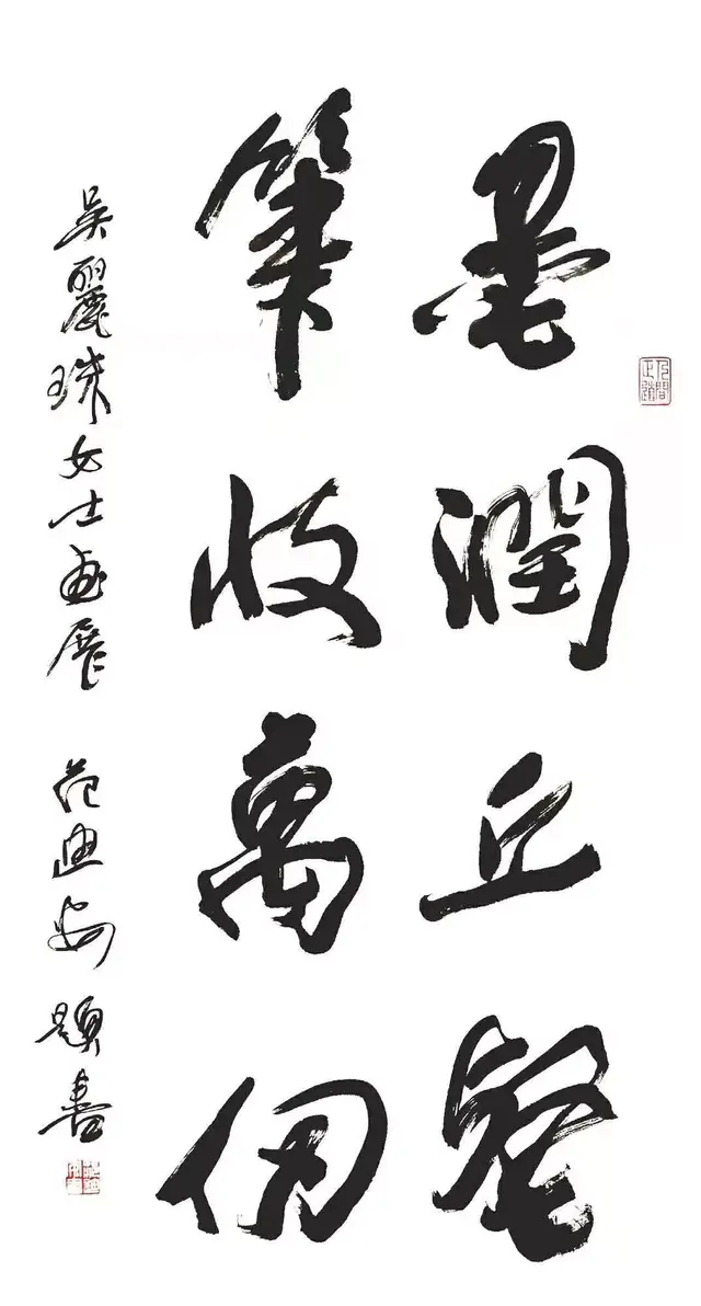 范迪安院长为吴丽珠画展题字